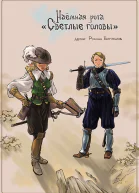 Наёмная рота Светлые головы