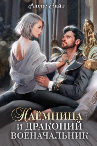 Наемница и драконий военачальник СИ