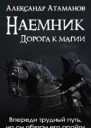 Наемник Дорога к магии