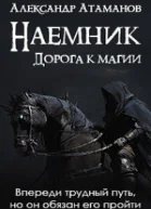 Наемник Дорога к магии