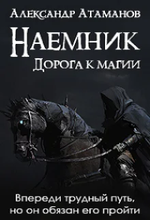 Наемник Дорога к магии