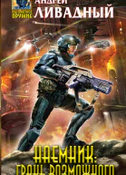 Наемник Грань возможного