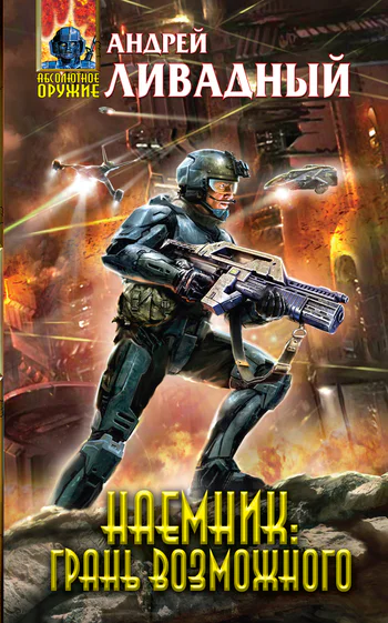 Наемник Грань возможного