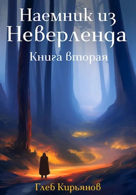 Наемник из Неверленда Книга 2