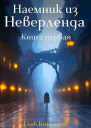 Наемник из Неверленда Книга первая