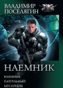 Наемник Наемник Патрульный Мусорщик
