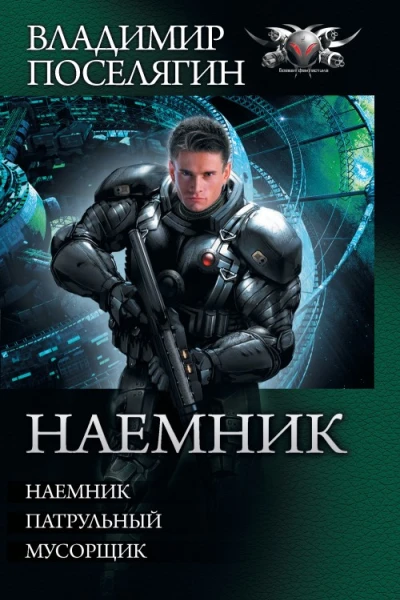 Наемник Наемник Патрульный Мусорщик
