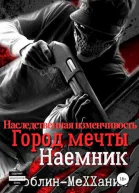 Наемник Наследственная изменчивость