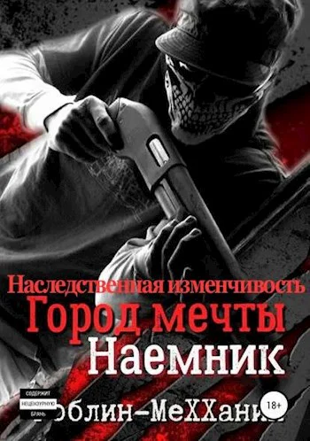 Наемник Наследственная изменчивость