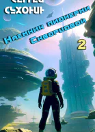 Наемник пионерки Скворцовой 2