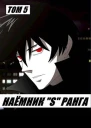 Наемник S ранга Том 5