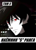 Наемник S ранга Том 5