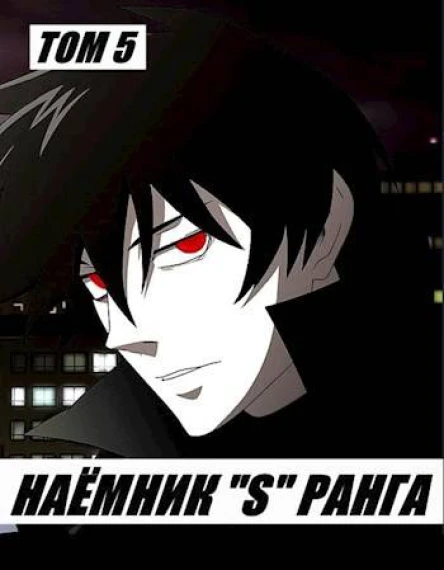 Наемник S ранга Том 5