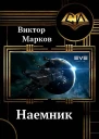Наемник СИ