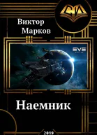 Наемник СИ