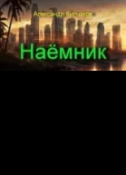 Наёмник СИ