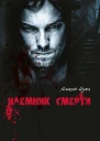 Наемник смерти