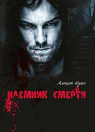 Наемник смерти
