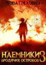 Наемники бродячих островов Том 3