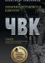 Наемники отправляются в джунгли  Александр Тамоников