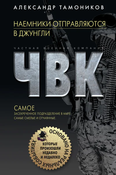 Наемники отправляются в джунгли  Александр Тамоников