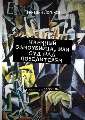Наёмный самоубийца или Суд над победителем