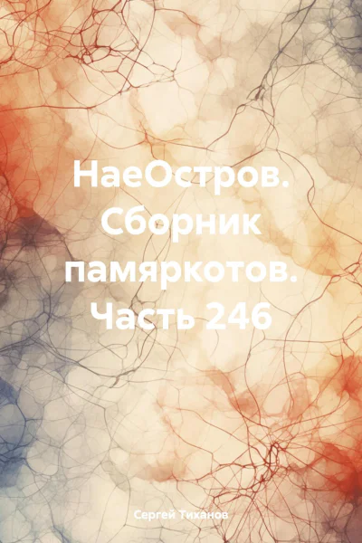 НаеОстров Сборник памяркотов Часть 246