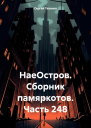 НаеОстров Сборник памяркотов Часть 248