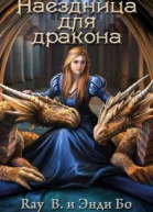 Наездница для дракона