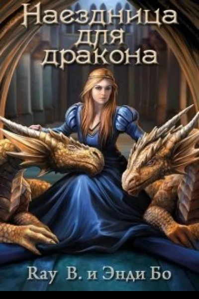 Наездница для дракона
