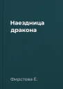 Наездница дракона