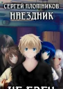 Наездник Книга 1 Не боец  Плотников Сергей