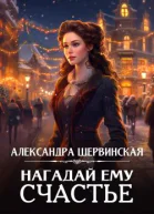 Нагадай ему счастье