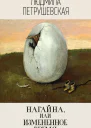Нагайна или Измененное время сборник