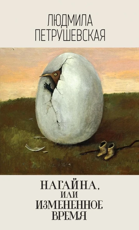 Нагайна или Измененное время сборник