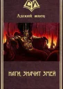 Наги значит Змей СИ