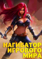 Нагибатор Игрового Мира СИ
