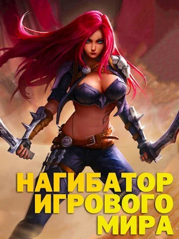 Нагибатор Игрового Мира СИ
