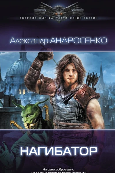 Нагибатор