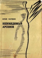 Нагибин Ю М Непобедимый Арсенов Рассказы