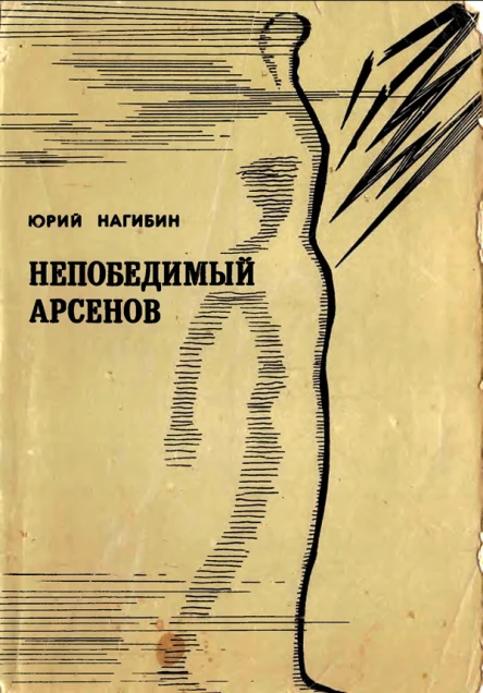 Нагибин Ю М Непобедимый Арсенов Рассказы