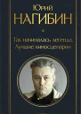 Нагибин Юрий  Так начиналась легенда Лучшие киносценарии
