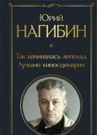 Нагибин Юрий  Так начиналась легенда Лучшие киносценарии