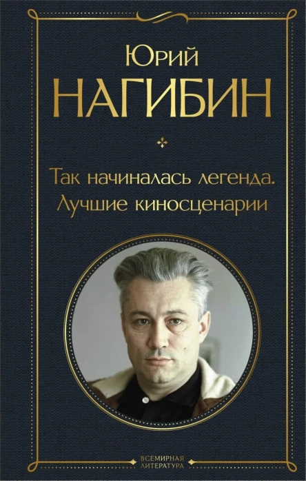 Нагибин Юрий  Так начиналась легенда Лучшие киносценарии