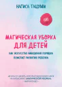 Нагиса Тацуми Магическая уборка для детей как искусство наведения порядка помогает развитию ребенка