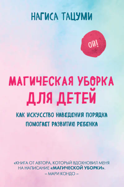 Нагиса Тацуми Магическая уборка для детей как искусство наведения порядка помогает развитию ребенка