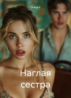 Наглая сестра