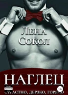 Наглец