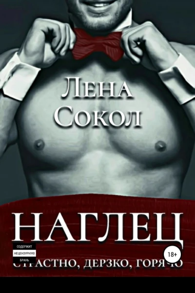 Наглец