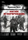 Наглое игнорирование Другая повесть